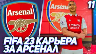 FIFA 23 КАРЬЕРА ЗА АРСЕНАЛ |#11| - АРСЕНАЛ ОФОРМЛЯЕТ ТОП ТРАНСФЕР