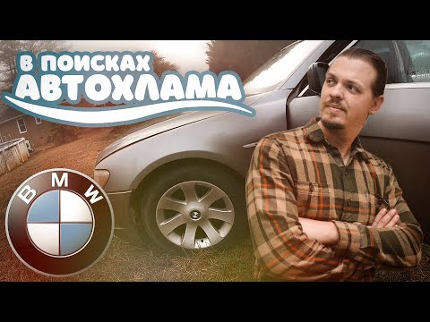 Видео: В поисках автохлама