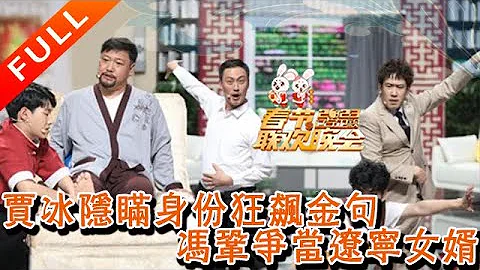 辽宁卫视春节联欢晚会 2023：小品纯享版-贾冰隐瞒身份狂飙金句，冯巩争当辽宁女婿 - 天天要闻