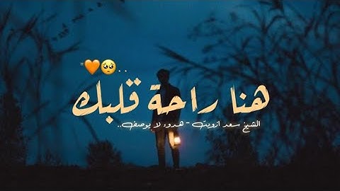 هنا راحة قلبك 🧡🥺 | أجمل حالات واتس اب قران 😴♥️ | القارئ سعد ازويت هدوء لا يوصف..