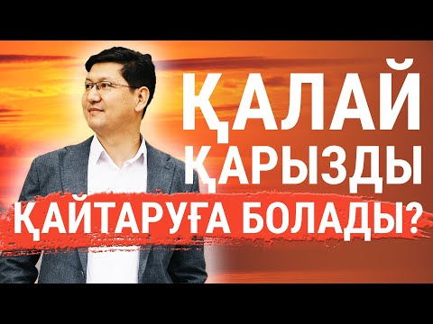 Бейне: Күйеуіңді қалай қайтаруға болады