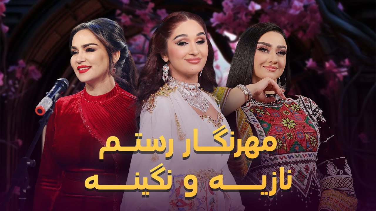 Golden Songs of Mehrnigori & Nigina & Noziya | بهترین های تاجیکی از مدینه، نگینه، و مهرنگار رستم