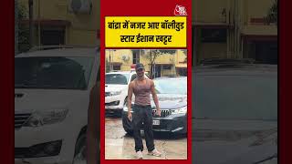 Ishaan Khatter: बांद्रा में नजर आए बॉलीवुड स्टार ईशान खट्टर #ishaankhatter #shorts #aajtak