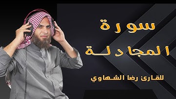 سورة المجادلة بصوت خاشع ومؤثر للقارئ رضا الشهاوي