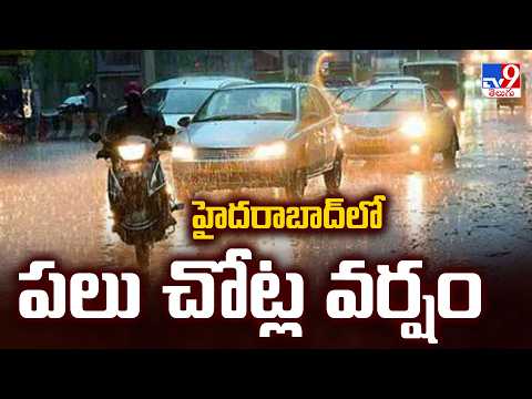 Heavy Rain Lashes Hyderabad | హైదరాబాద్‌లో పలు చోట్ల  వర్షం - TV9
