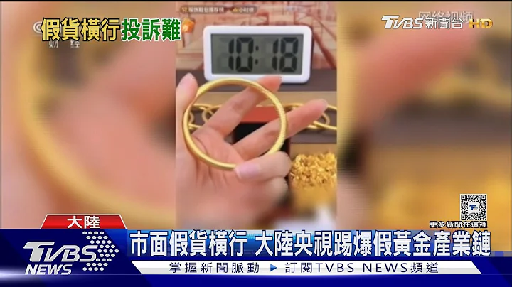 銅鍍金以假亂真!假金條暴利上千倍 大陸業者:純金成分亂寫的｜TVBS新聞 @TVBSNEWS01 - 天天要聞