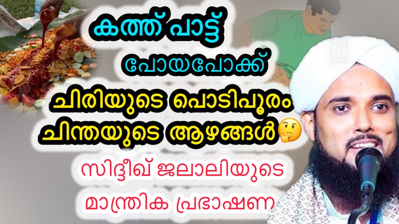 കത്ത് പാട്ട് | ചിരിയുടെ പൊടിപൂരം | സിദ്ദീഖ് ജലാലിയുടെ മാന്ത്രിക പ്രഭാഷണം