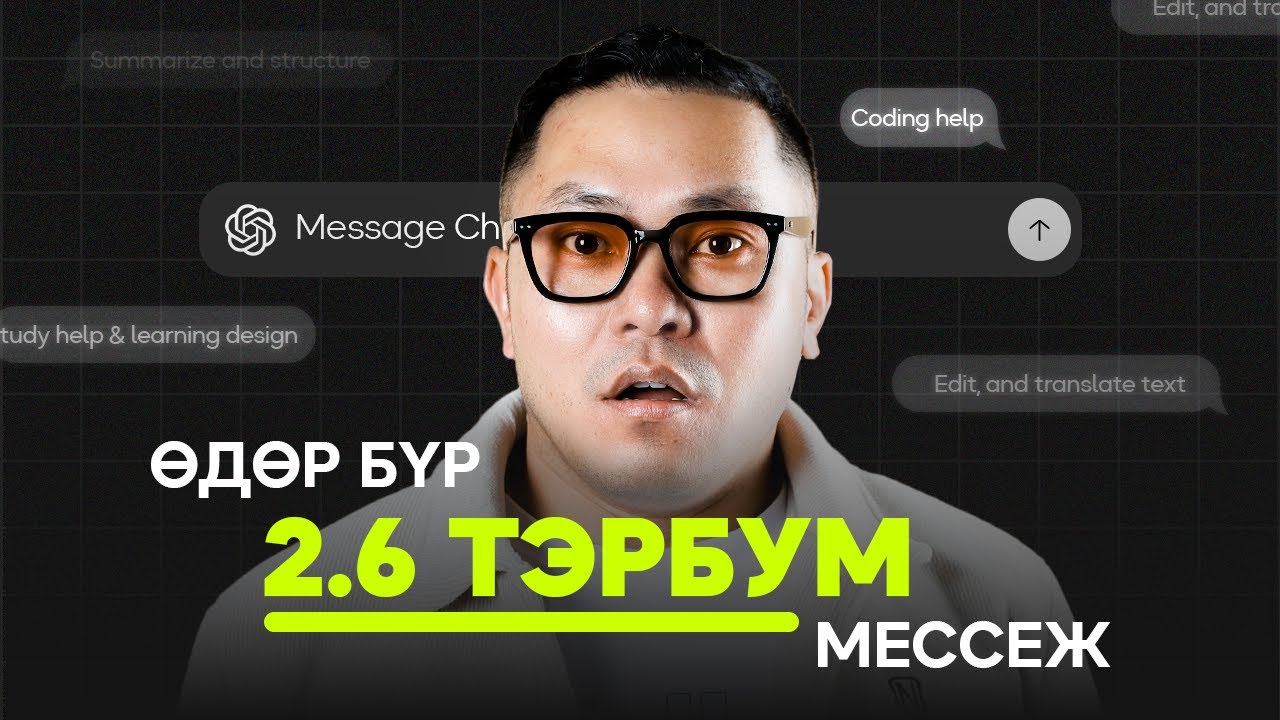 ХҮМҮҮС CHATGPT -ЭЭС ЮУ АСУУДАГ НЬ ИЛ БОЛОВ