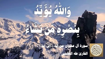 003 3 طه الفشني - سورة آل عمران من آية ١ إلى آية 27