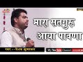 म्हारा सतगुरु आया पावणा पपैया बोले रे भजन