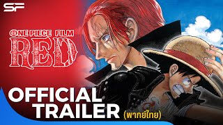 One Piece Film RED  ผมแดงผู้นำมาซึ่งบทสรุป - Official Trailer 2 [ซับไทย] 