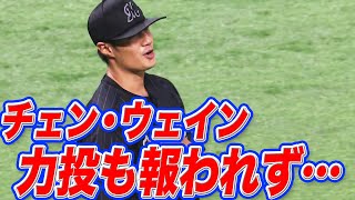 チェン・ウェイン『8回4安打2失点の力投』も報われず…