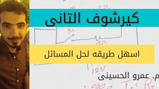 قانون كيرشوف التاني (الجزء الاول) - فيزياء 3ث م. عمرو الحسيني