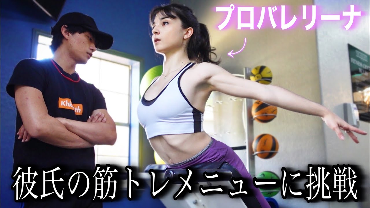 プロバレエダンサーの彼氏の過酷な筋トレメニューに挑戦してみた！🥵