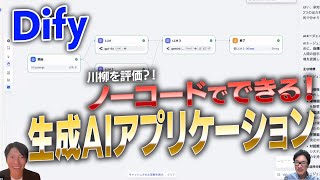 AIが川柳を採点？！ノーコード生成AIアプリ開発ツール「Dify」で作るマルチエージェントシステムの威力とは