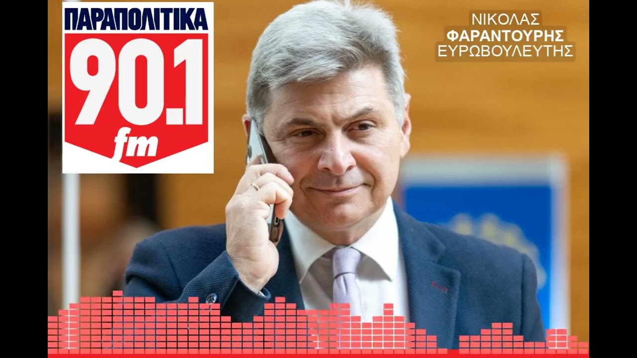 PARAPOLITIKA Νικόλας Φαραντούρης Να ανασκευαστεί η απαράδεκτη αναφορά για τα ανατολικά σύνορα της ΕΕ