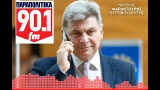 PARAPOLITIKA Νικόλας Φαραντούρης Να ανασκευαστεί η απαράδεκτη αναφορά για τα ανατολικά σύνορα της ΕΕ