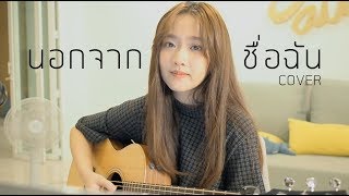 นอกจากชื่อฉัน - ActArt COVER | Aueyauey เอ๋ยเอ้ย chords