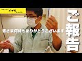 【ご報告】中年オヤジメガネから皆様にご報告が御座います。何時もホントにありがとうございます。