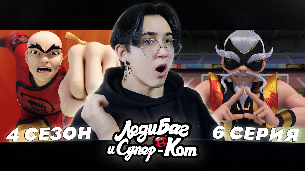 БИТВА ХРАНИТЕЛЕЙ!! Леди Баг и Супер Кот 4 сезон 6 серия | Реакция