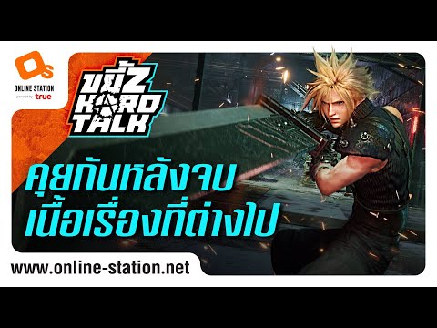 ขยี้Z Hard Talk | คุยกันหลังเล่นจบ Final Fantasy 7 Remake กับเนื้อเรื่องที่ไม่เหมือนกับต้นฉบับ!?