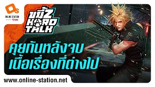 ขยี้Z Hard Talk | คุยกันหลังเล่นจบ Final Fantasy 7 Remake กับเนื้อเรื่องที่ไม่เหมือนกับต้นฉบับ!?