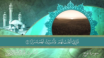 روائع الصلوات بأداء رفيع من مقام الكرد - سورة نوح عام 2011 - الشيخ عبدالرزاق الدليمي