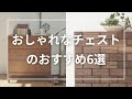 おしゃれなチェストのおすすめ6選