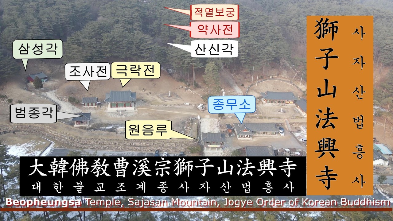 불교성지순례 제307회 법흥사ㅣ강원도ㅣ영월ㅣ적멸보궁ㅣ전통사찰ㅣ대한불교조계종ㅣ나도 부처