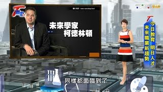 今日教育 明日人才 未來職業新趨勢 T觀點 20160124 (1/4)
