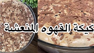 كيكة القهوه المنعشة بطعم رهيب لازم تجربوها 