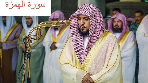 الشيخ ماهر المعيقلي سورة الهمزة مكتوبة (Maher Al Muaqily Surah Al-Humazah)