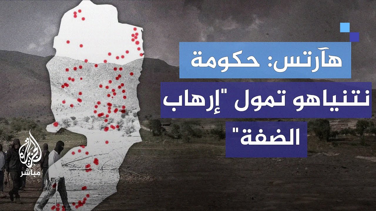 هآرتس: حكومة نتنياهو لا تسمح بالإرهاب اليهودي في الضفة فحسب بل تموله أيضًا