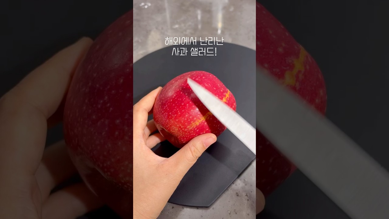 해외에서 난리난 사과 샐러드! — 비니비니레시피 레시피 썸네일