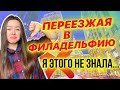 Минусы жизни в Филадельфии 👎🏻 ⚠ | Влог из США