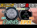 【レビュー】EPIXとForeAthlete745 ランニングはどっちが良い？実際に装着して走り回ってみた。