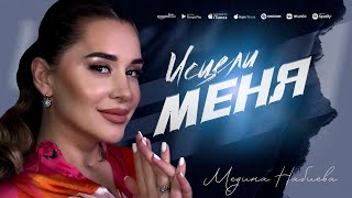 Медина Набиева - Исцели меня (ПРЕМЬЕРА 2023)