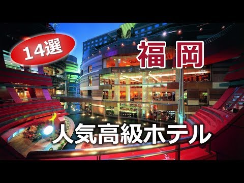 福岡でオススメの豪華・高級ホテル【14選】Fukuoka Hotel 20 Selection