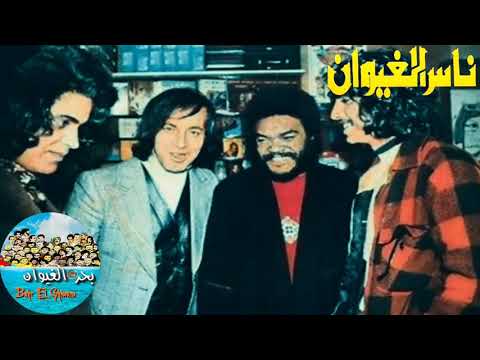 ناس الغيوان ناضمي    