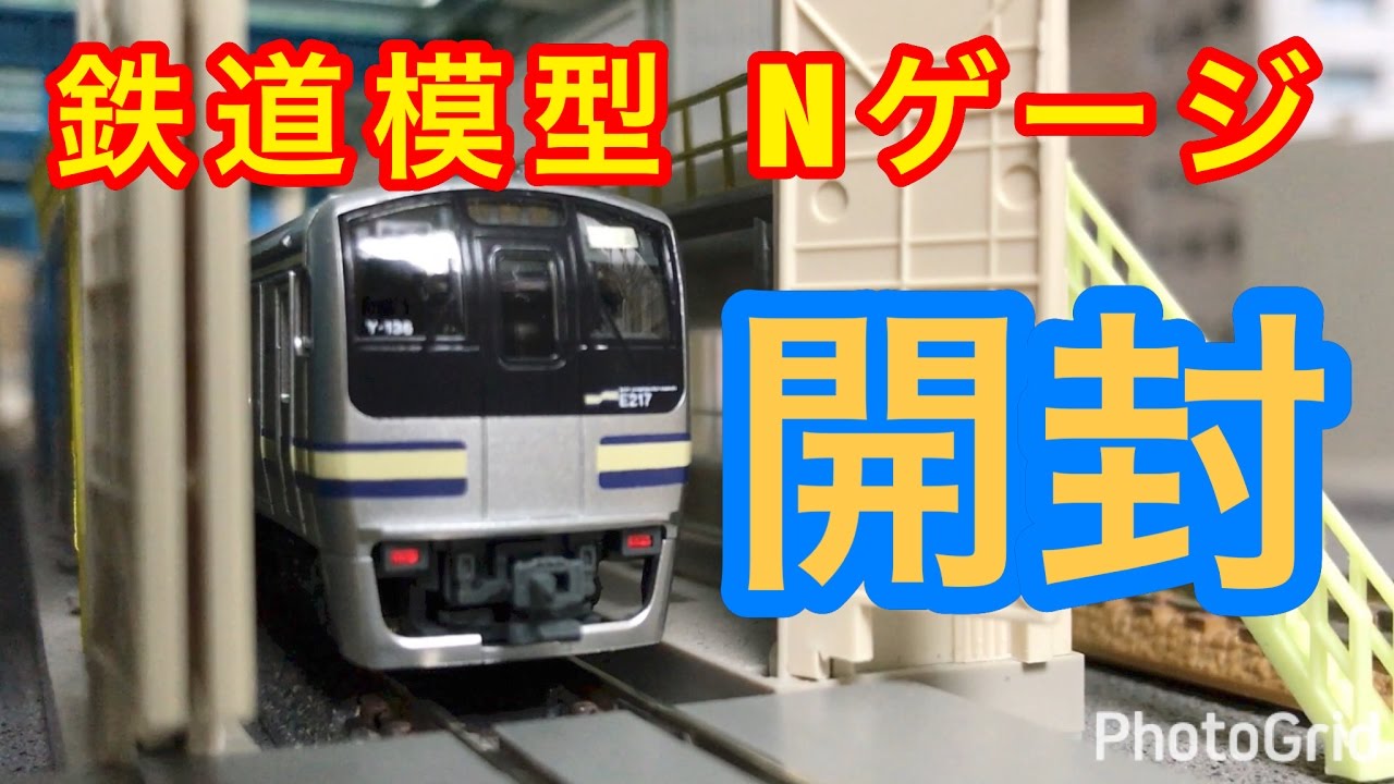 鉄道模型 Nゲージ』KATO E217系 横須賀線・総武線（旧色）付属4両セット - YouTube