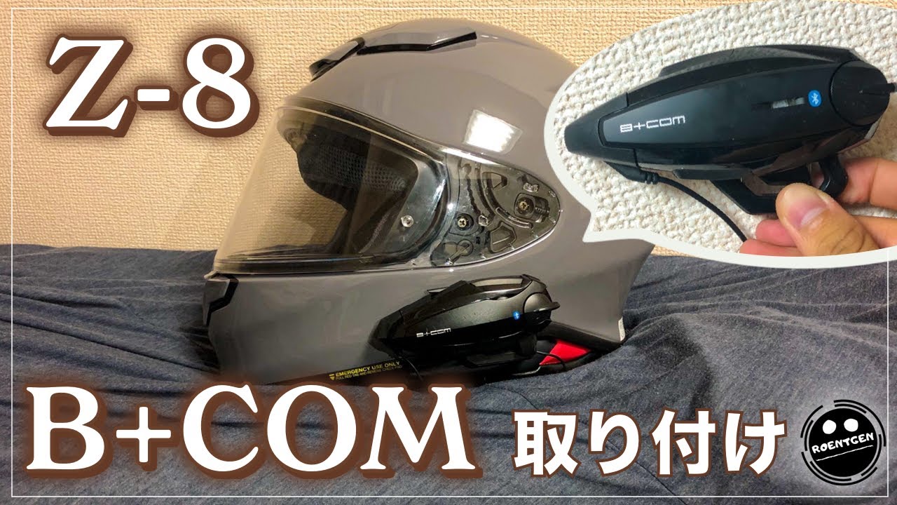 【B+COM】SHOEI Z-8にバイク用インカムを取り付けてみた！【取り付け方法】