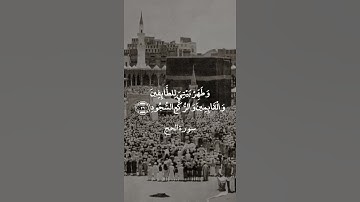 وأذن في الناس بالحج - من سورة الحج - بصوت الشيخ علي جابر