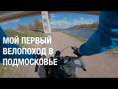 Байкпакинг выезд Яхрома-Дубна. Велодорожка ВЕЛО1.