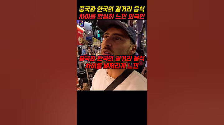 중국과 한국의 길거리 음식 차이를 뼈저리게 느낀 외국인