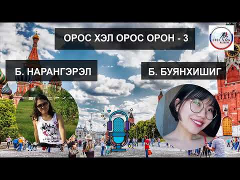 Видео: Орос улсад сайхан амрах боломжтой газар