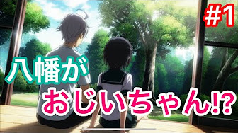 俺ガイル続 Youtube