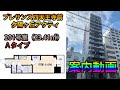 プレサンス四天王寺前夕陽ヶ丘アクティ 201号室（23.41㎡：Aタイプ）【案内動画！新…