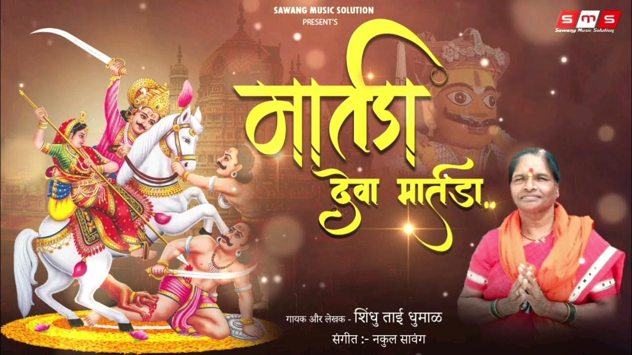 Jay Deva Jay Deva Jay Shiv Martanda MARTANDA DEVA MARTANDA || เคฎเคพเคฐเฅเคคเคกเคพ เคฆเฅเคตเคพ เคฎเคฐเฅเคคเคกเคพ || SHINDHU TAI DHUMAL