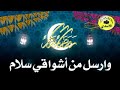 كلمات عن رمضان 
