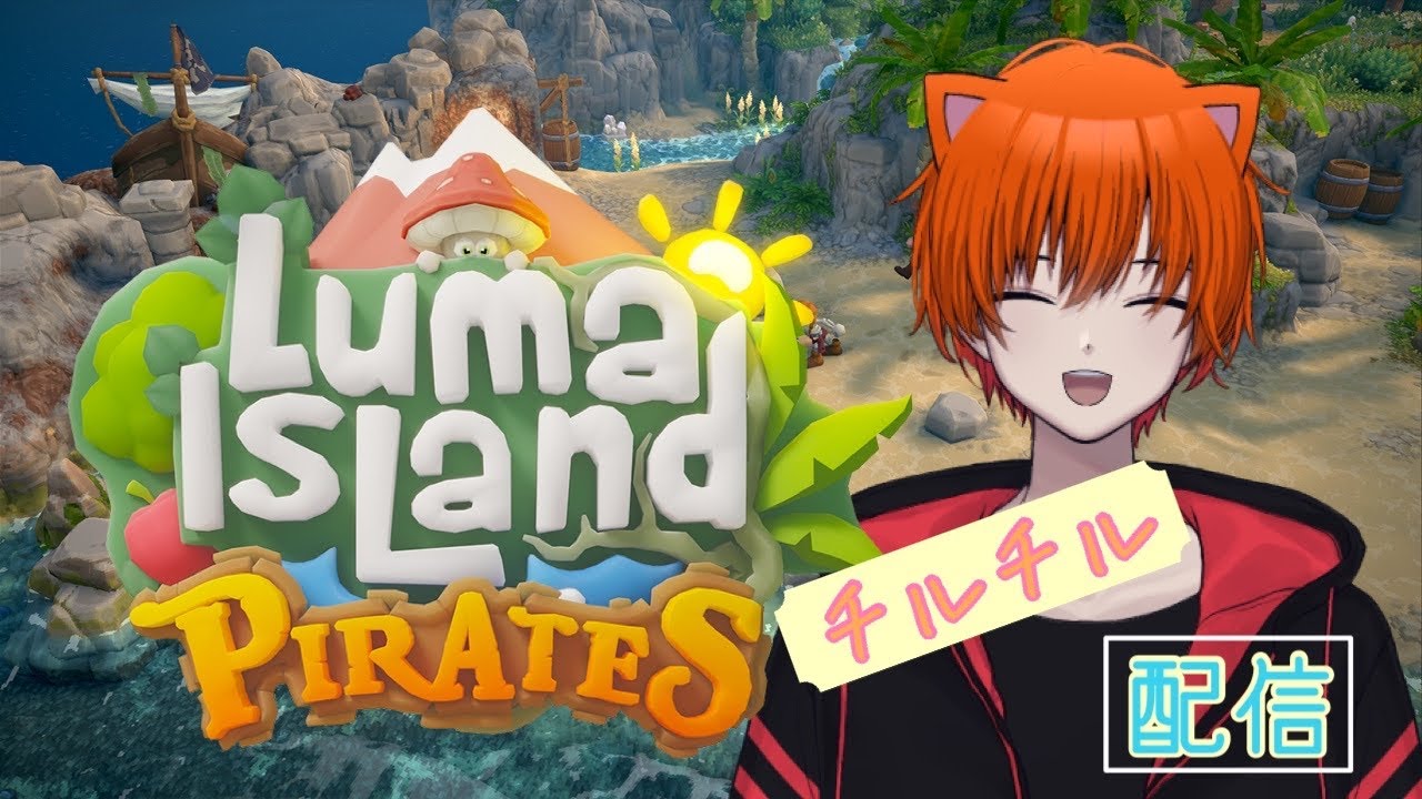 【ルマ島】チルチルまったり　＃2【森宮ツクシ】